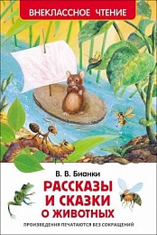 Бианки В. Рассказы и сказки о животных (Внеклассное чтение) 27004