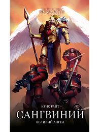 Сангвиний. Великий ангел / Крис Райт / WarHammer 40000   