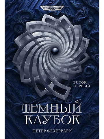 Темный Клубок. Виток первый. Виток второй. / Петер Фехервари / WarHam. 40000 (компл из 2 книг)