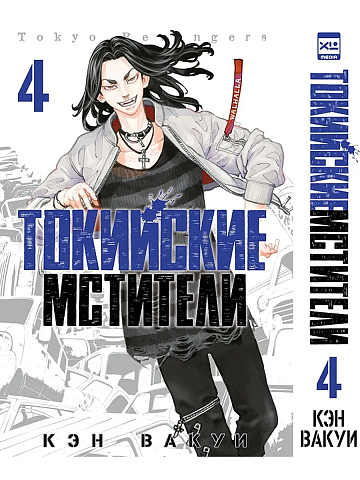 Манга Токийские Мстители. Том 4