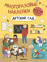 Многоразовые наклейки. Детский сад МС12982