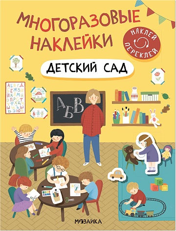 Многоразовые наклейки. Детский сад МС12982