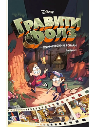 Гравити Фолз. Графический роман. Вып.1