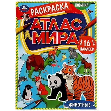 Животные. Раскраска "Атлас мира". 16 наклееек. 214х290 мм. Скрепка. 16 стр. Умка. в кор.50шт