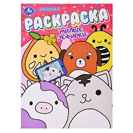 Милые зефирки. Раскраска. 214х290 мм 397094