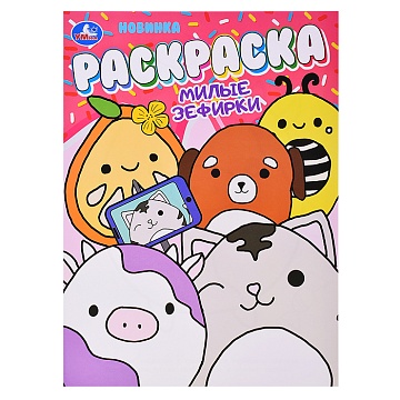 Милые зефирки. Раскраска. 214х290 мм 397094