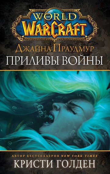 Книга Warcraft "Джайна Праудмур. Приливы войны"