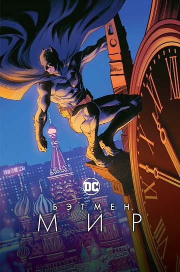 Бэтмен. Мир (российское издание с обложкой Н. Заидовой)