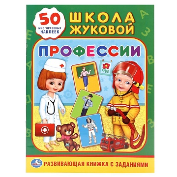 Школа Жуковой: Профессии (обучающая книжка с наклейками)