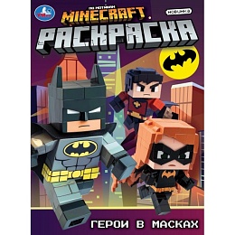 Герои в масках. Раскраска. 214х290 мм 397090