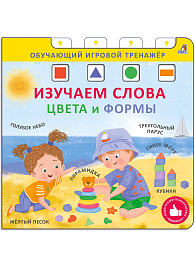 Книга - тренажер. Изучаем слова, цвета и формы. NEW