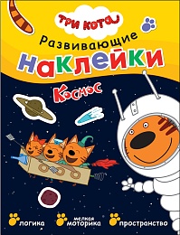 Три кота. Развивающие наклейки. Космос МС12426