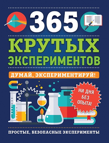 Книга "365 крутых экспериментов"