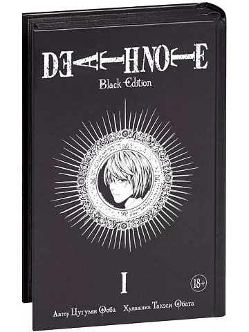Death Note. Black Edition. Книга 1