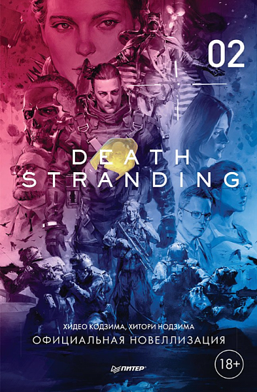 Death Stranding. Часть 2 (официальная новеллизация)