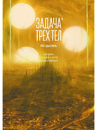 Задача трех тел. Кн. 4
