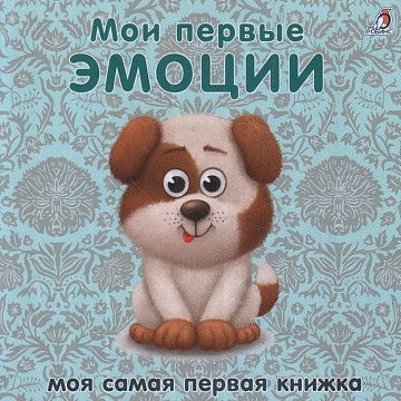 Книжки - картонки. Мои первые эмоции