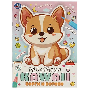 Корги и котики. Раскраска KAWAIi. 214х290 мм. Скрепка. 16 стр.