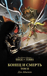 Warhammer Siege of Terra. Конец и Смерть. Том 2