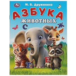 Азбука животных. Дружинина М. В. Азбука. 163х215 мм. Скрепка. 16 стр 370590