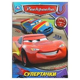 Супертачки. Раскраска. 214х290 мм. Скрепка. 16 стр 389134