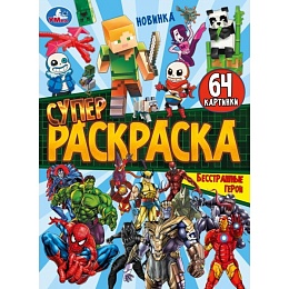 Бесстрашные герои. Супер-раскраска 64 картинки. 205х280 мм. Скрепка. 64 стр. 