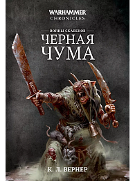 Скавенские войны: Черная чума / К. Л. Вернер / Warhammer Chronicles   