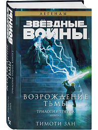 Звёздные войны: Траун. Возрождение тьмы (Траун. Легенды #2)