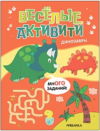 Веселые активити. Динозавры