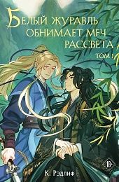 Белый журавль обнимает меч рассвета. Том 1 (Белый журавль #1)