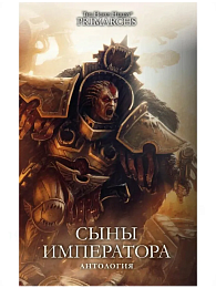 Сыны Императора / Антология / The Horus Heresy