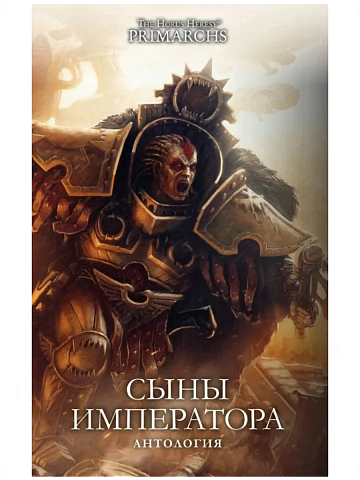 Сыны Императора / Антология / The Horus Heresy