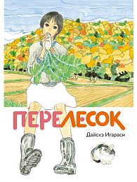 Манга Перелесок
