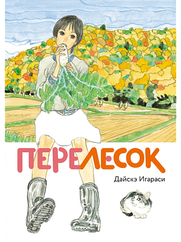 Манга Перелесок