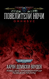 Повелители Ночи. Омнибус/ Аарон Дембски-Боуден/ WarHammer 40000