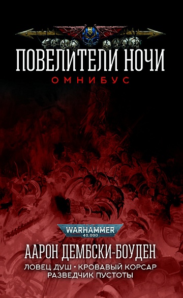 Повелители Ночи. Омнибус/ Аарон Дембски-Боуден/ WarHammer 40000