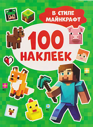 100 наклеек. В стиле Майнкрафт 69079