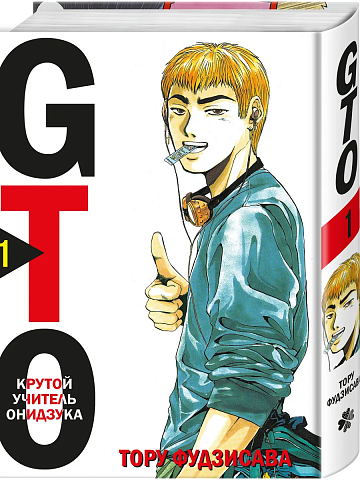 GTO. Крутой учитель Онидзука. Книга 1