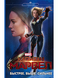 Капитан Марвел. Быстрее. Выше. Сильнее (роман)