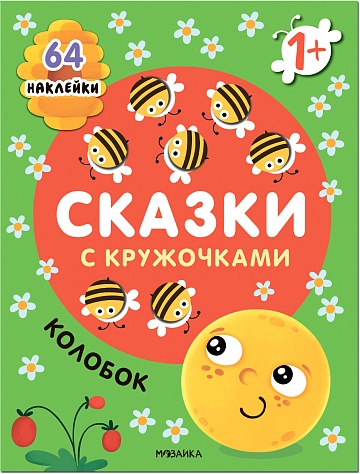 Сказки с кружочками. Колобок NEW