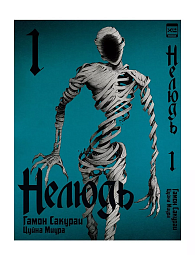Манга Нелюдь. Том 1