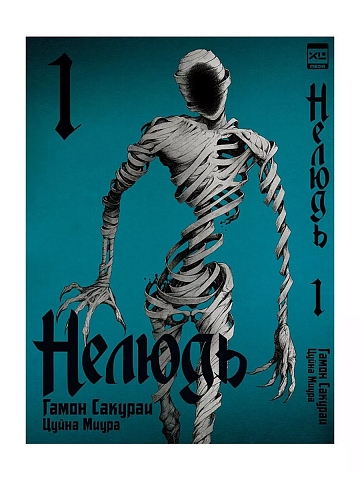 Манга Нелюдь. Том 1