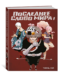 Последнее слово мира. Кн. 1
