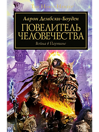 The Horus Heresy. Повелитель Человечества. Война в паутине
