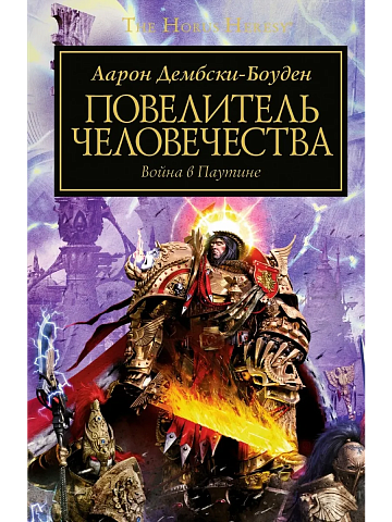The Horus Heresy. Повелитель Человечества. Война в паутине