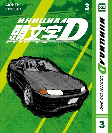 Манга. Инициал D. Том 3