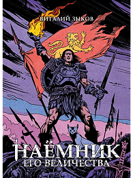 Наёмник Его Величества. Коллекционное издание (Цветной срез)
