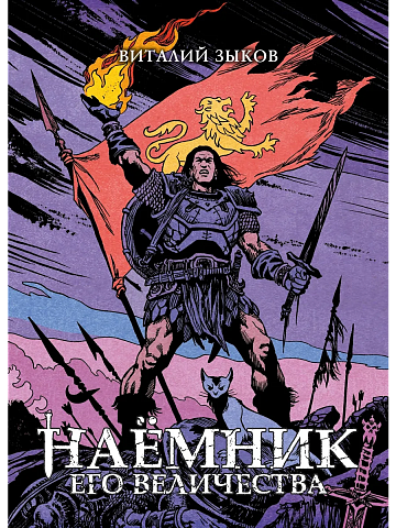Наёмник Его Величества. Коллекционное издание (Цветной срез)