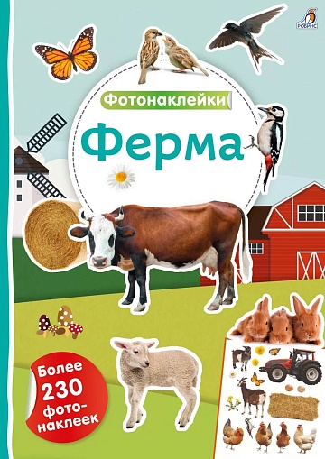Фотонаклейки. Ферма