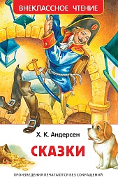 Андерсен Х.К. Сказки (ВЧ) 40195